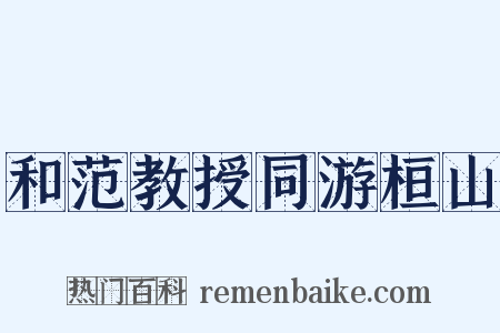 和范教授同游桓山是什么意思的图片